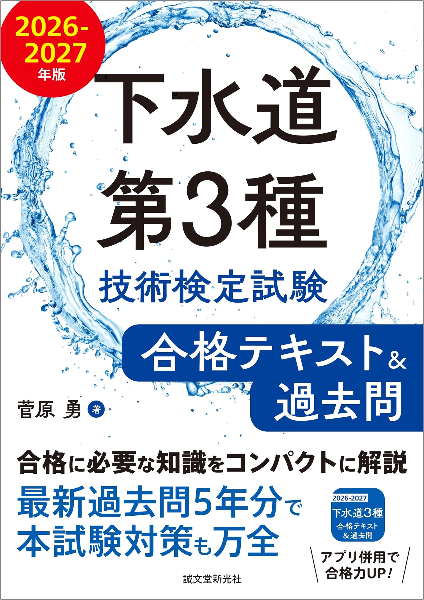 Sewerage Class 3 Technical Qualification Exam: Study Guide & Past Questions 2026-2027
