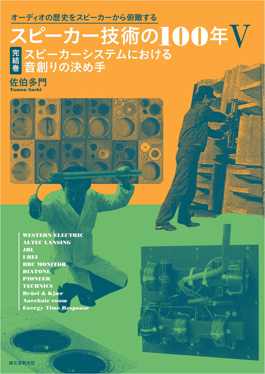 100 Years of Speaker Technology, Vol. V: Mastering Sound Creation in Speaker Systems (Final Volume)