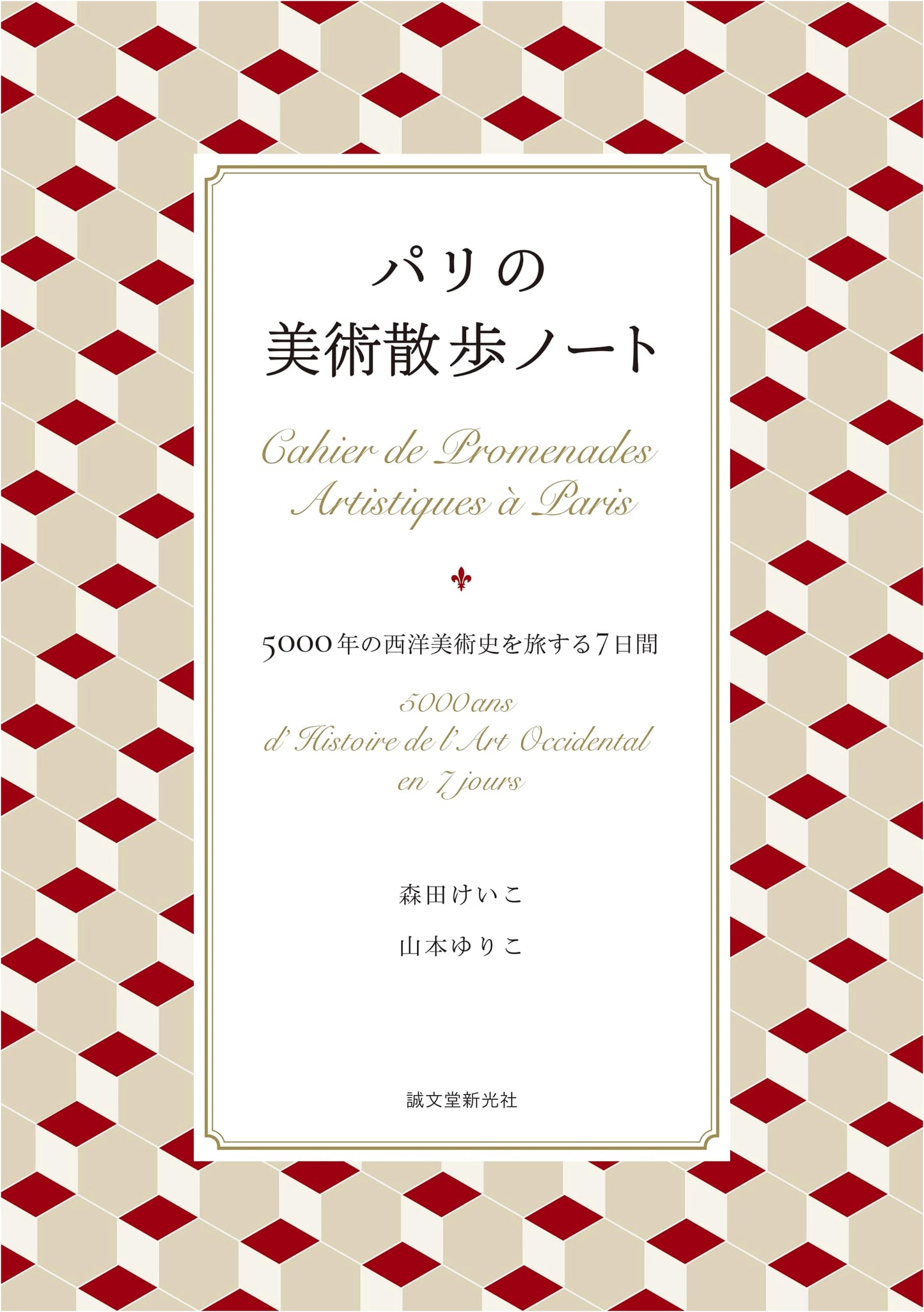 A Paris Art Walk: A 7-Day Journey Through 5000 Years of Western Art by Yuriko Yamamoto