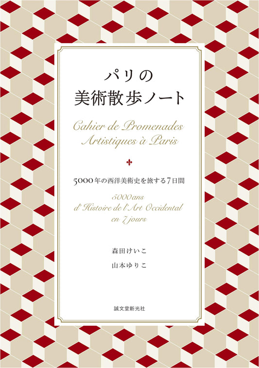 A Paris Art Walk: A 7-Day Journey Through 5000 Years of Western Art by Yuriko Yamamoto