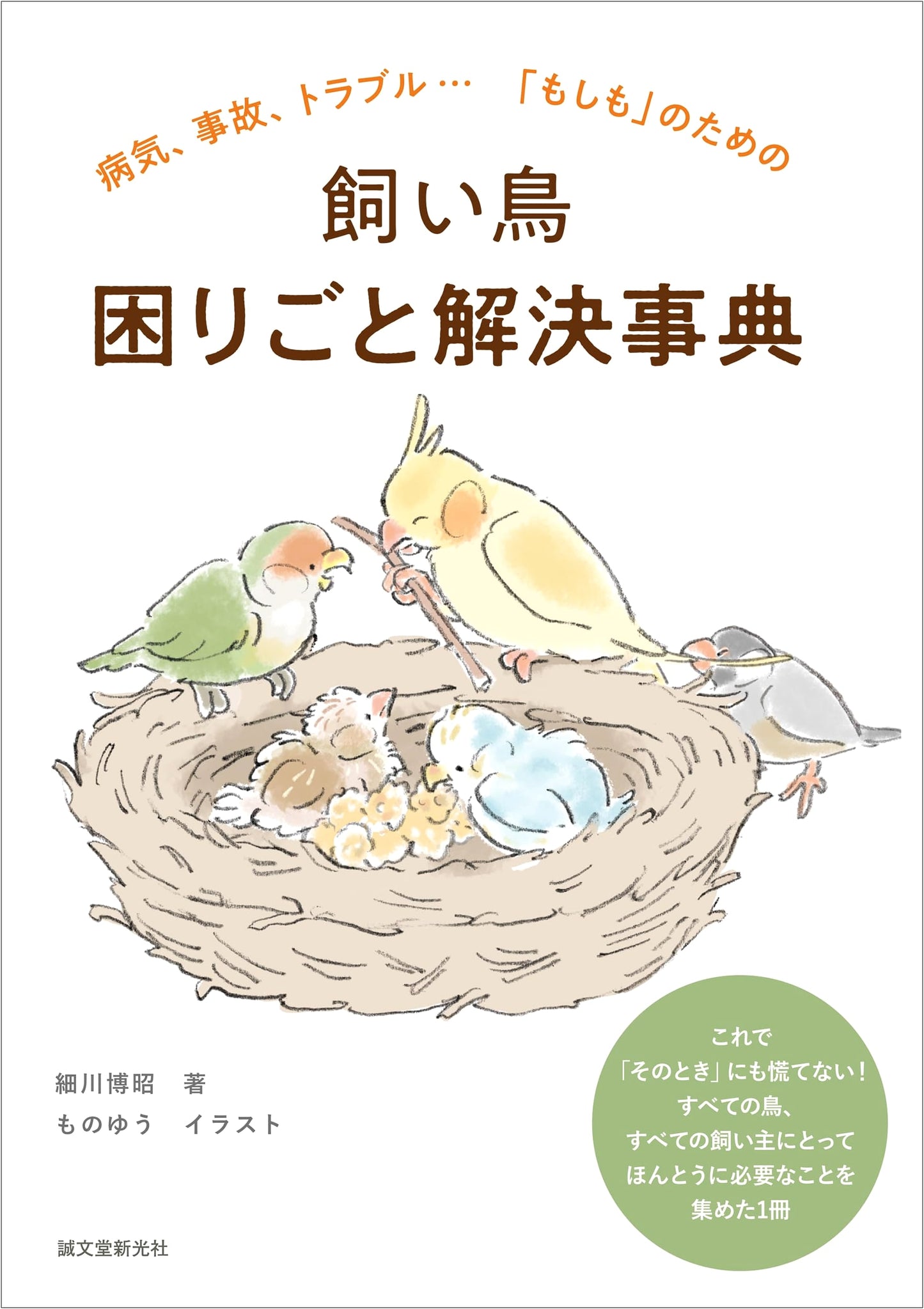 Pet Bird Problem-Solver: A Guide to Illnesses, Accidents, and Troubles