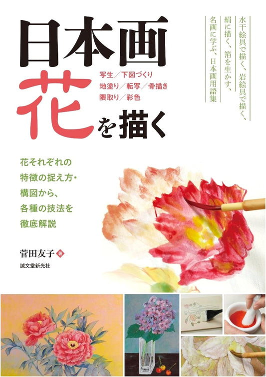 Nihonga: Painting Flowers - Techniques for Capturing Characteristics & Composition