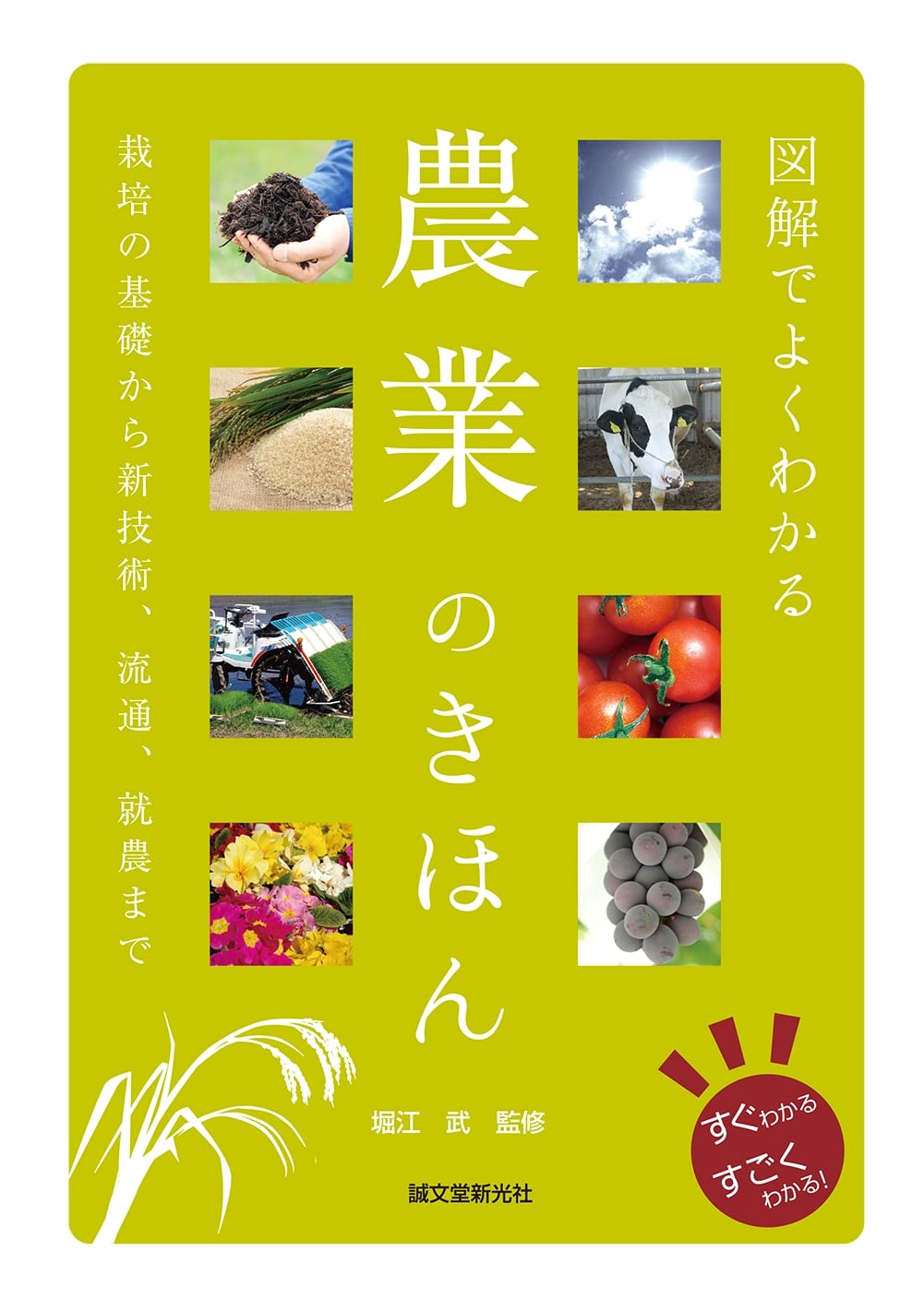 Illustrated Fundamentals of Agriculture: Cultivation Basics to New Tech & Farming
