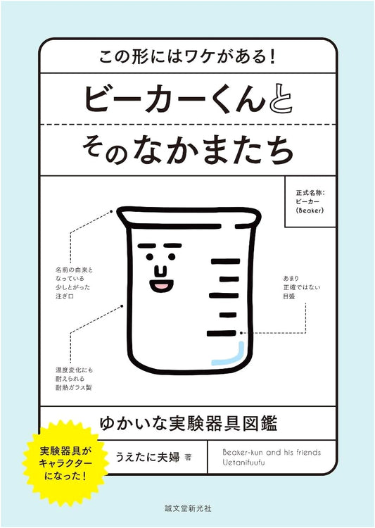 Beaker-kun and Friends: A Fun Illustrated Guide to Lab Equipment - There's a Reason for Every Shape!