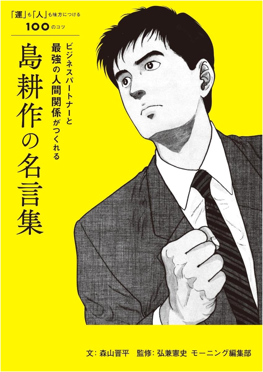 Kousaku Shima's Business Wisdom: 100 Tips for Building Strong Relationships