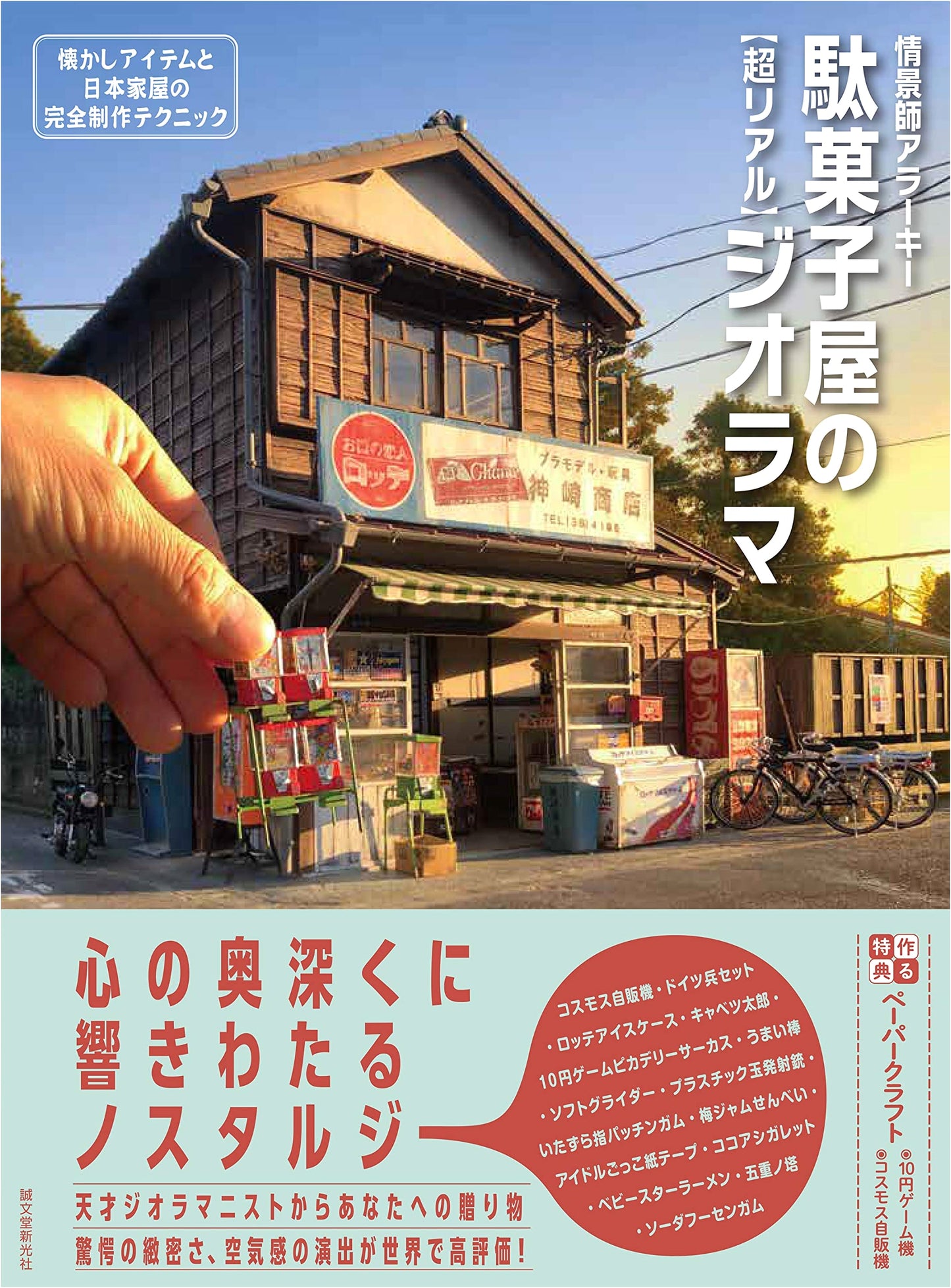 Ultra-Realistic Dagashiya Dioramas: Building Nostalgic Scenes & Japanese Houses