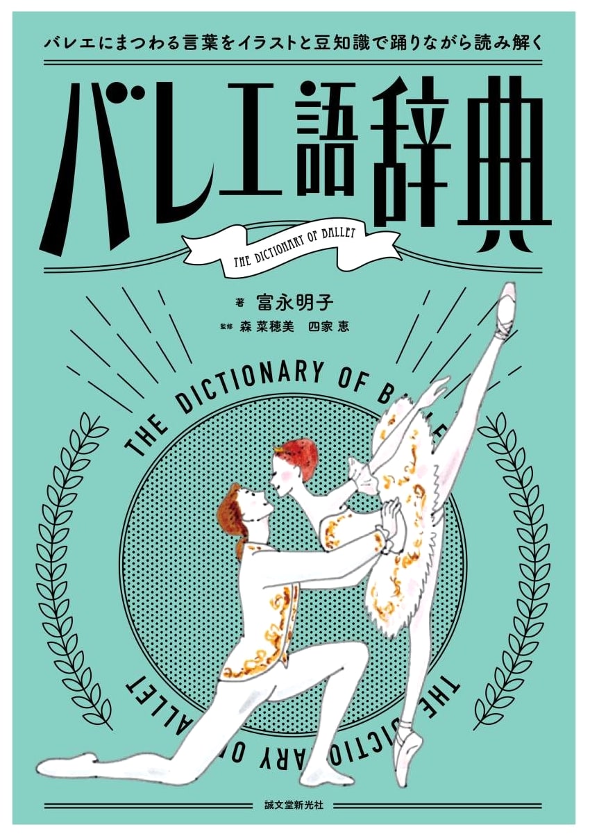 Ballet Term Dictionary: An Illustrated Guide to Ballet Terminology by Akiko Tominaga