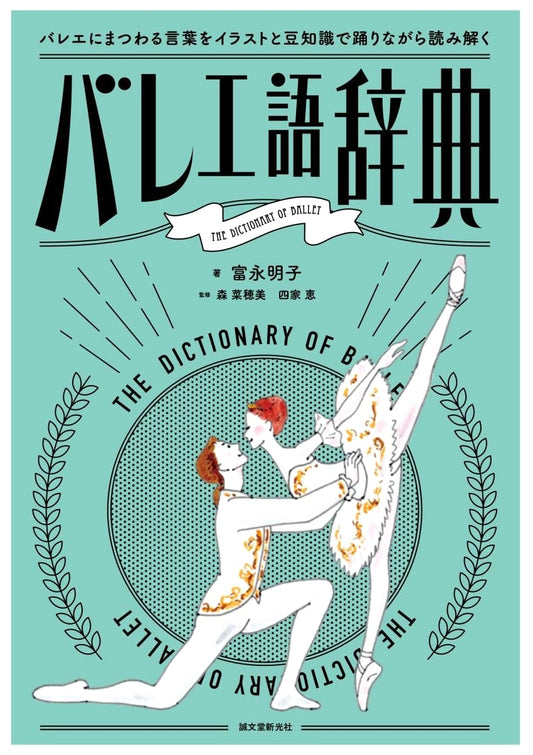 Ballet Term Dictionary: An Illustrated Guide to Ballet Terminology by Akiko Tominaga