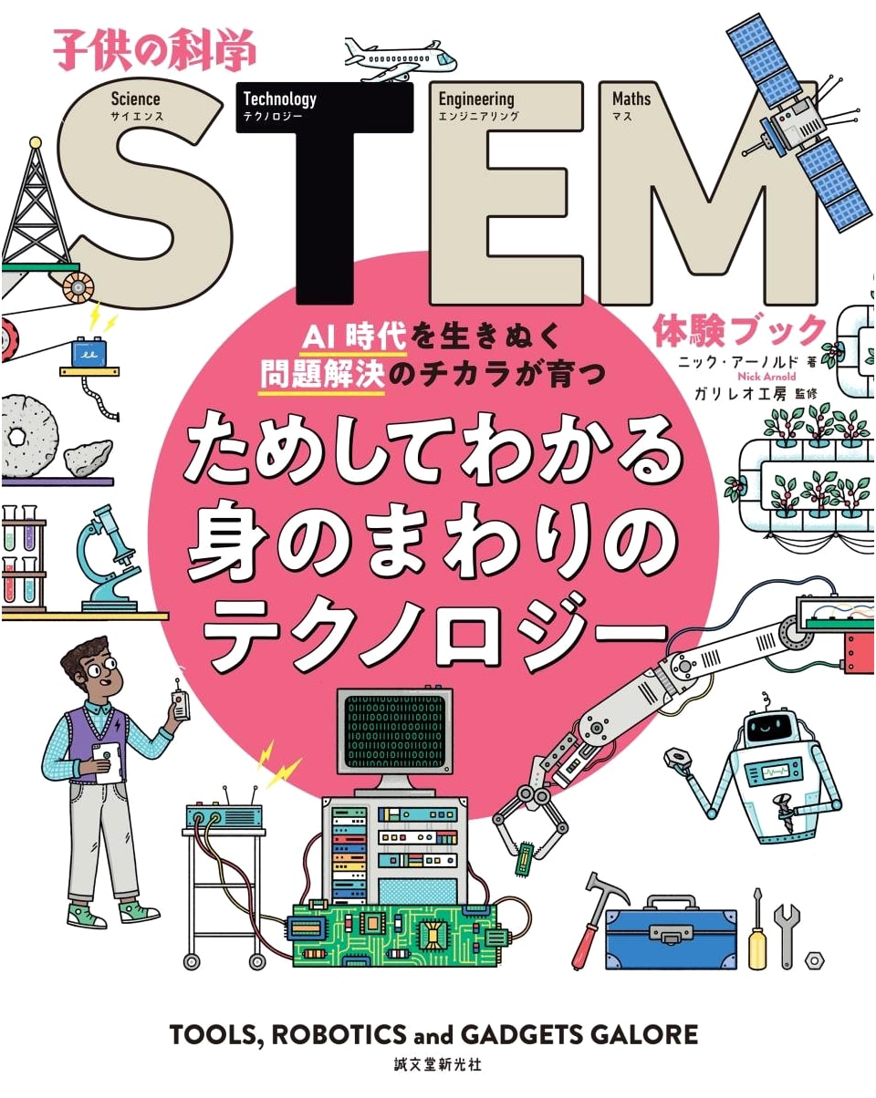 Understanding Everyday Technology: Problem-Solving Skills for the AI Era (Children's STEM Experience)