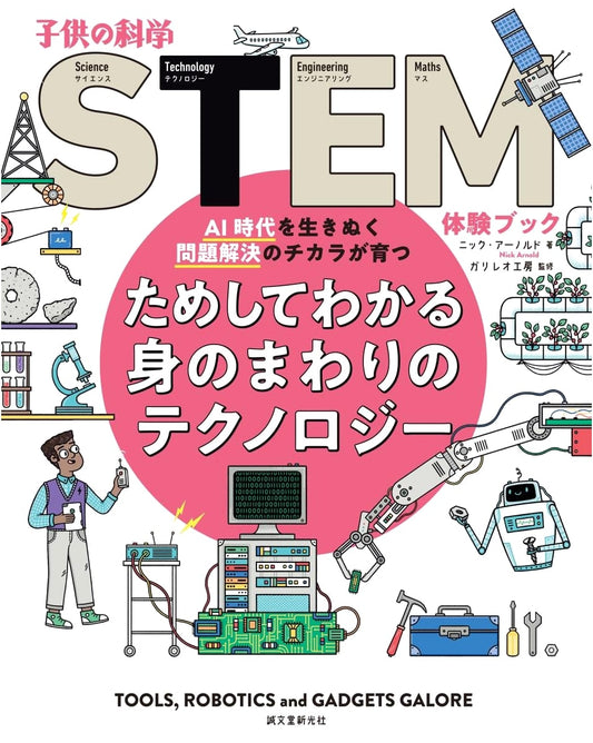 Understanding Everyday Technology: Problem-Solving Skills for the AI Era (Children's STEM Experience)