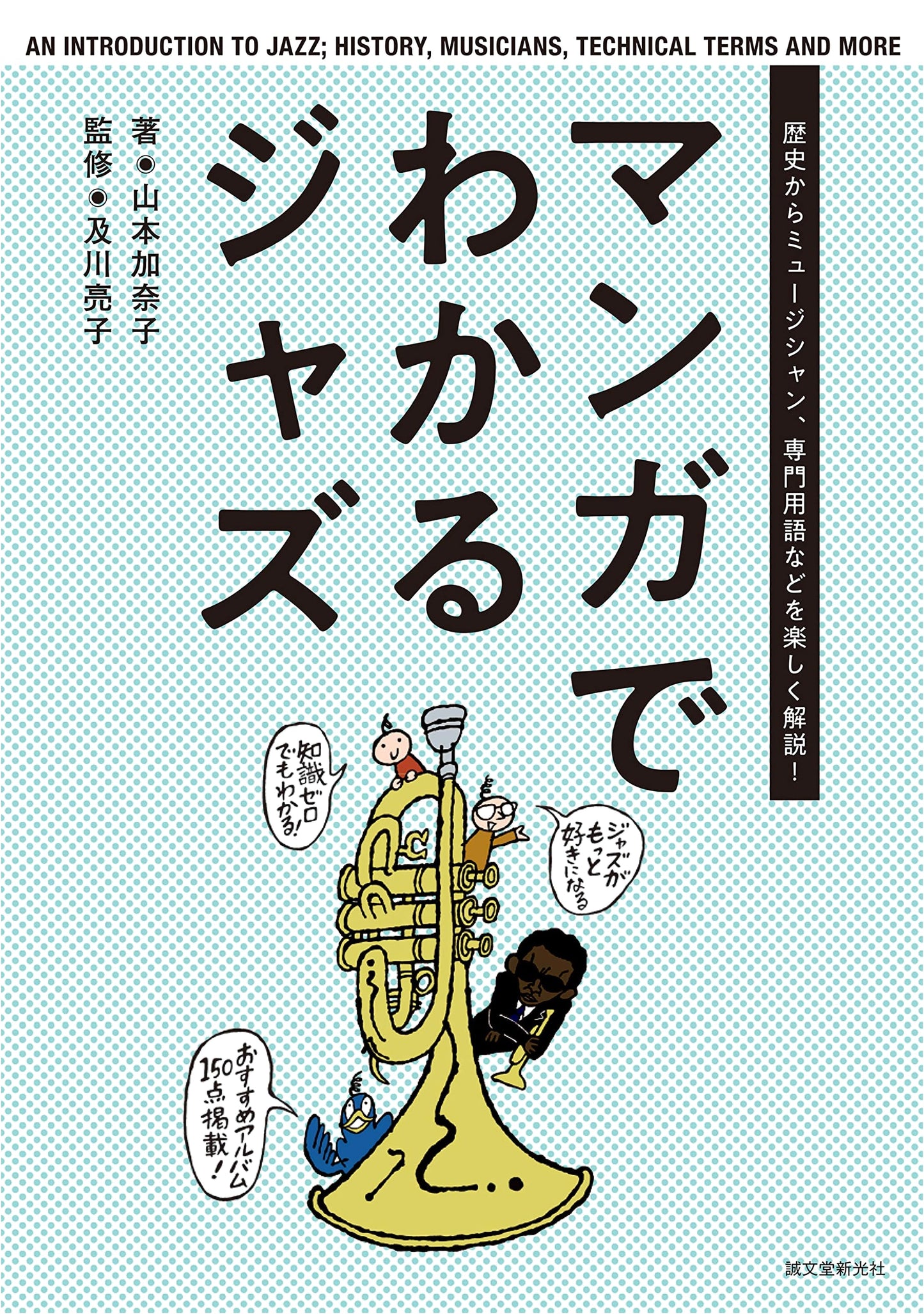 Manga Guide to Jazz: History, Musicians, Terminology Explained by Kanako Yamamoto
