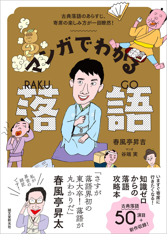 Rakugo Manga: An Easy Intro to Japanese Storytelling by Shokichi Shunpoutei