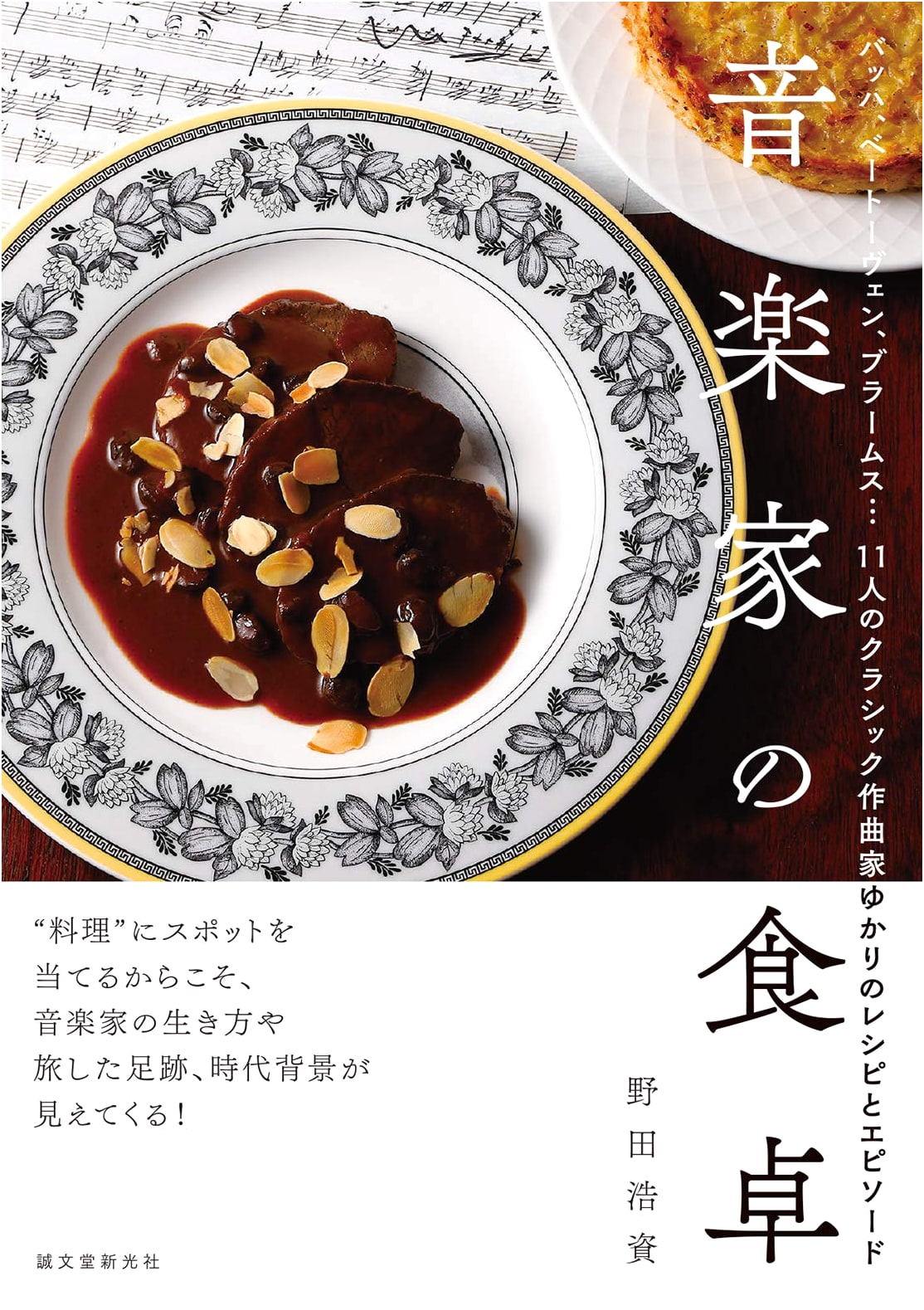 The Musician's Table: Recipes & Stories of 11 Classical Composers