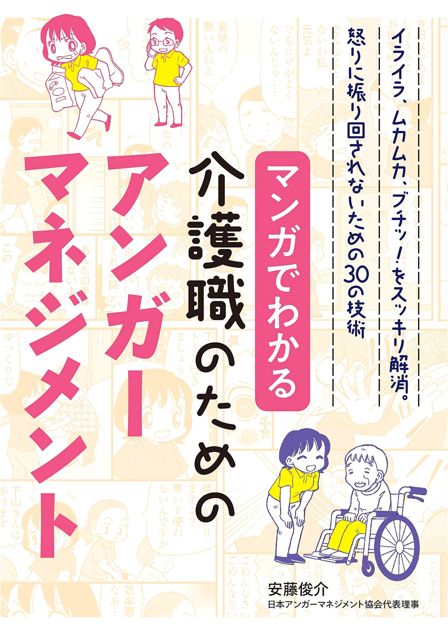 Anger Management for Caregivers: A Manga Guide by Shunsuke Ando