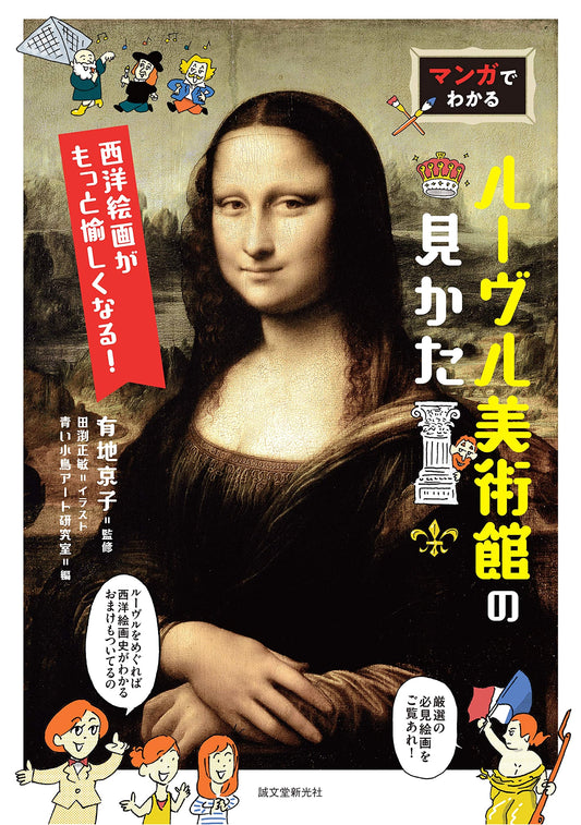 Manga Guide to the Louvre Museum: Making Western Paintings More Enjoyable!