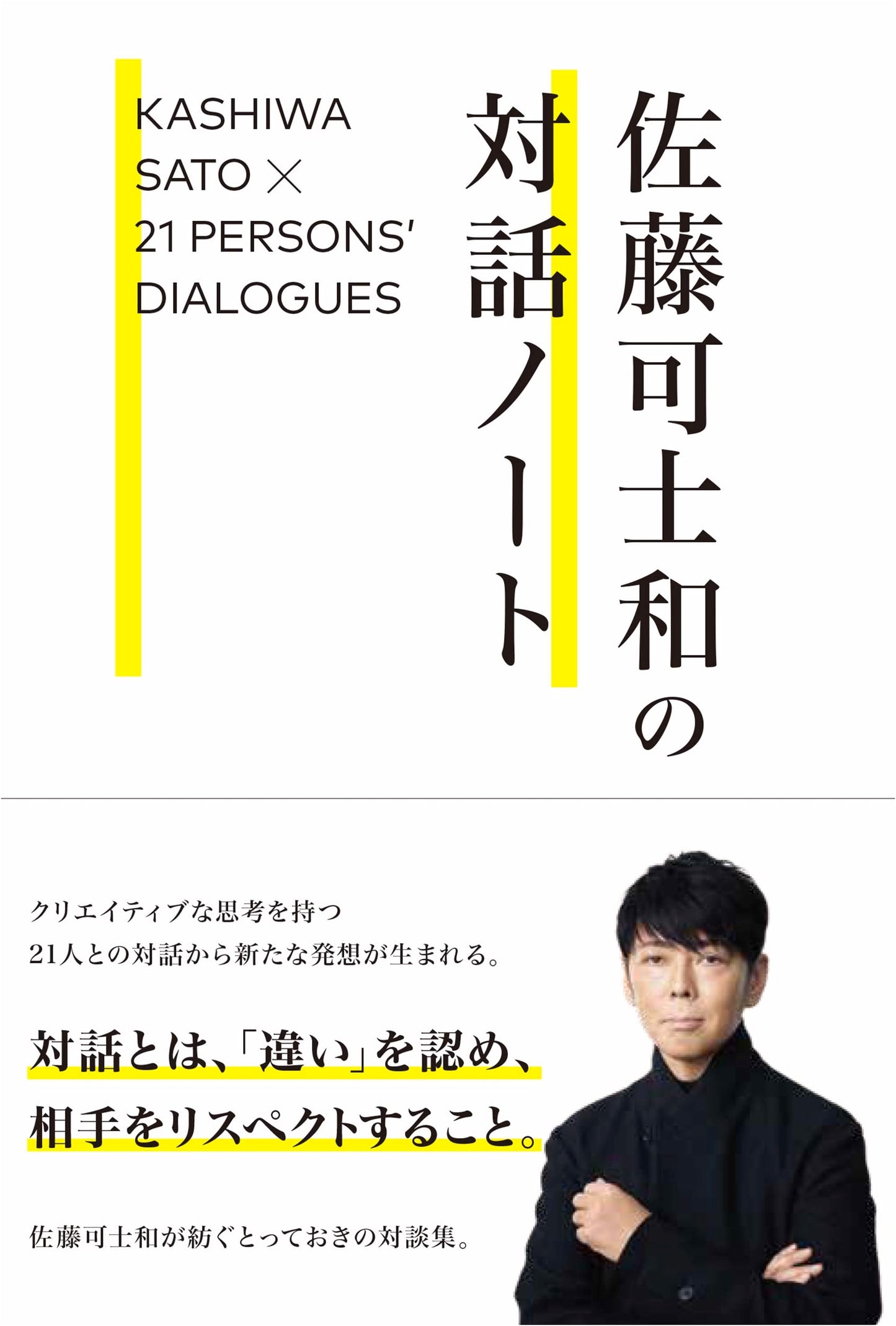 Kashiwa Sato's Dialogue Notebook