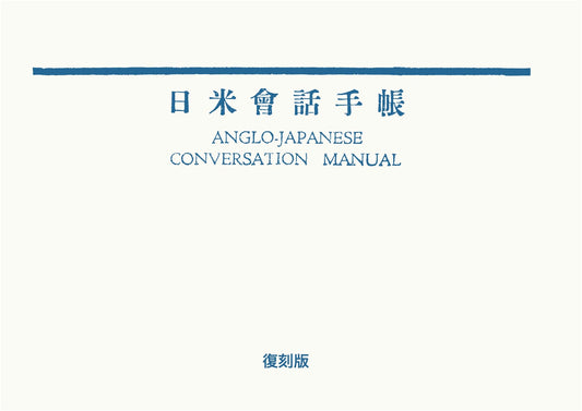 Classic Japan-US Conversation Handbook: Reissued Edition