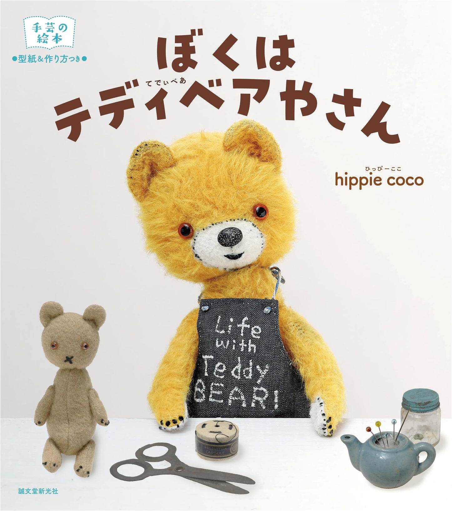 I Am a Teddy Bear Maker: A Craft Picture Book