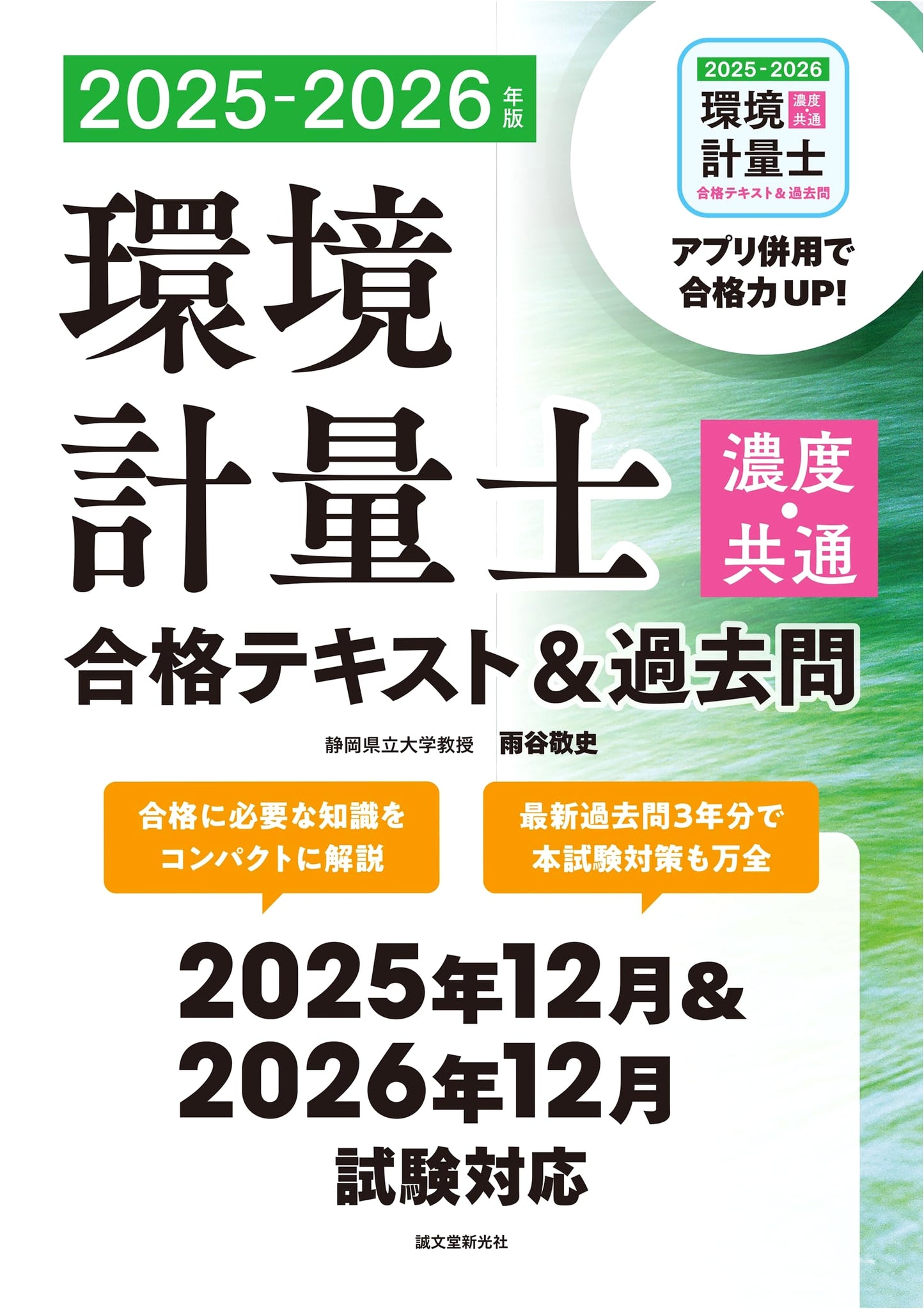Environmental Measurement Engineer (Concentration/Common) Exam Prep: Textbook & Past Qs 2025-2026