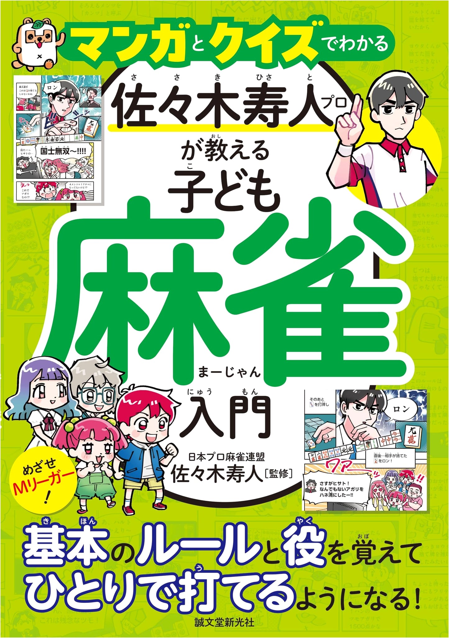 Manga & Quiz Guide: Pro Hisato Sasaki's Kids Mahjong Intro. Become an M-Leaguer!
