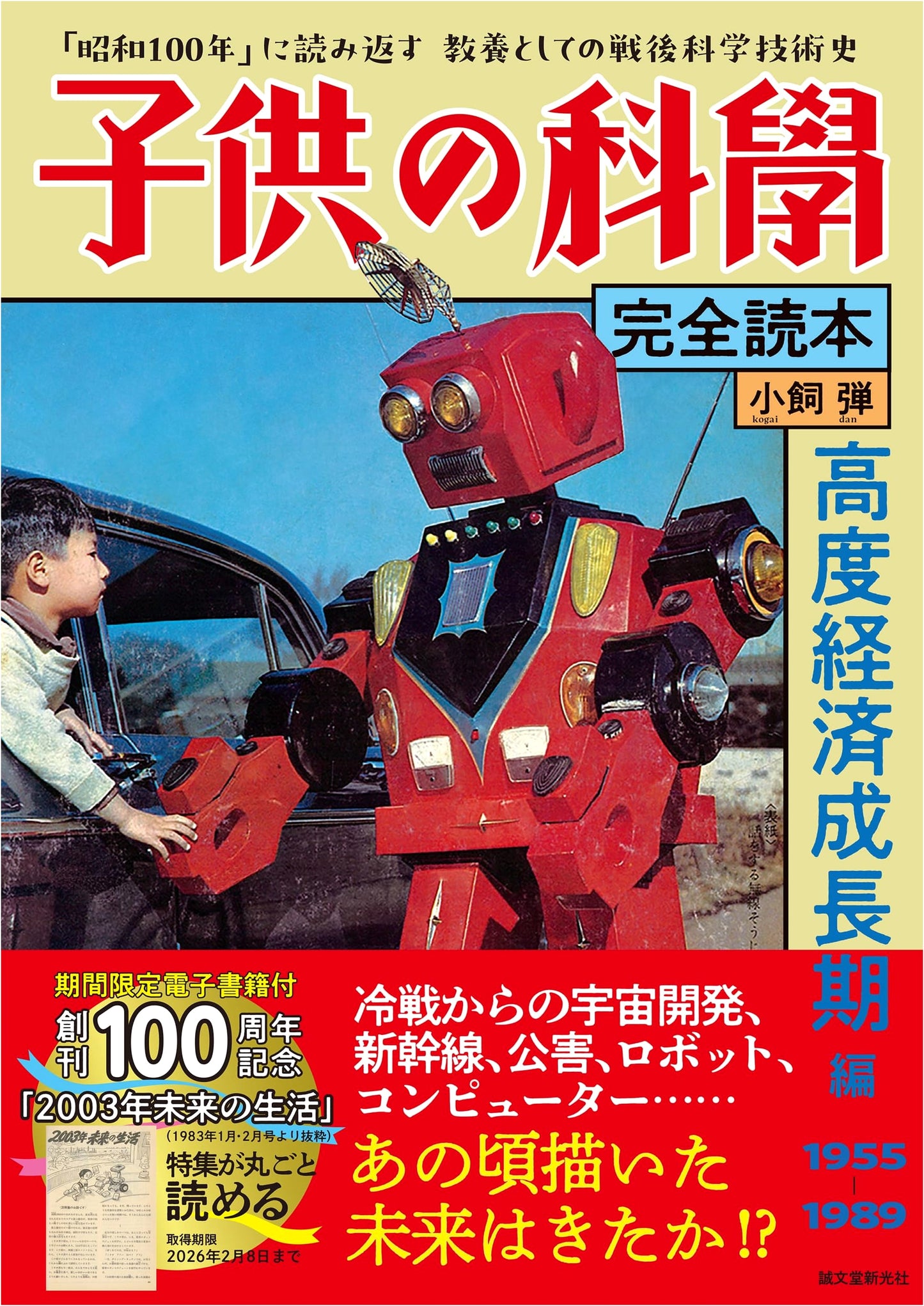 Children's Science: Japan's Post-War Economic Boom & Technology History (Showa 100 Edition)