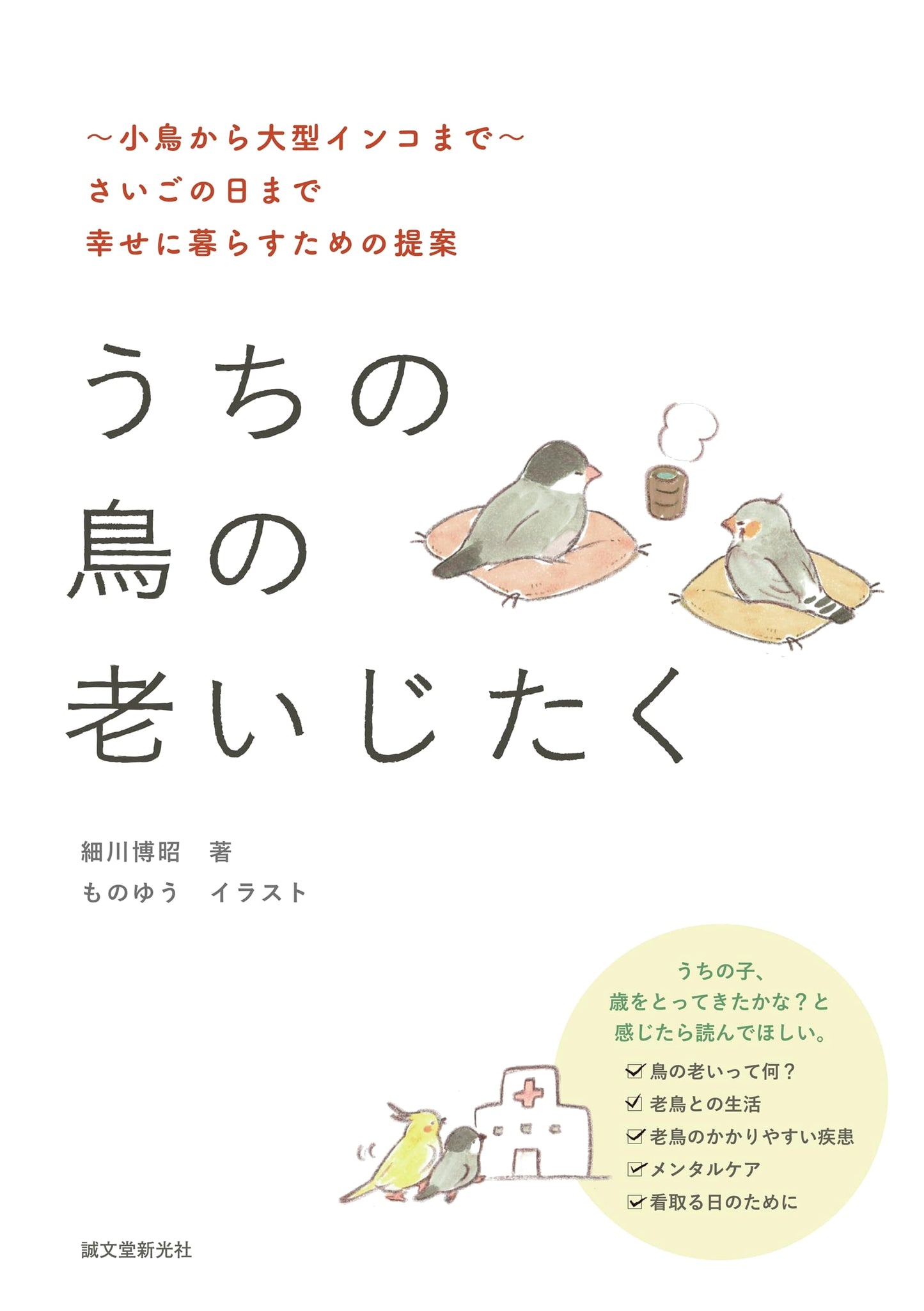 Our Bird's Senior Care: Happy Living Until the Last Day (2nd Ed.) ~Small to Large Parrots~