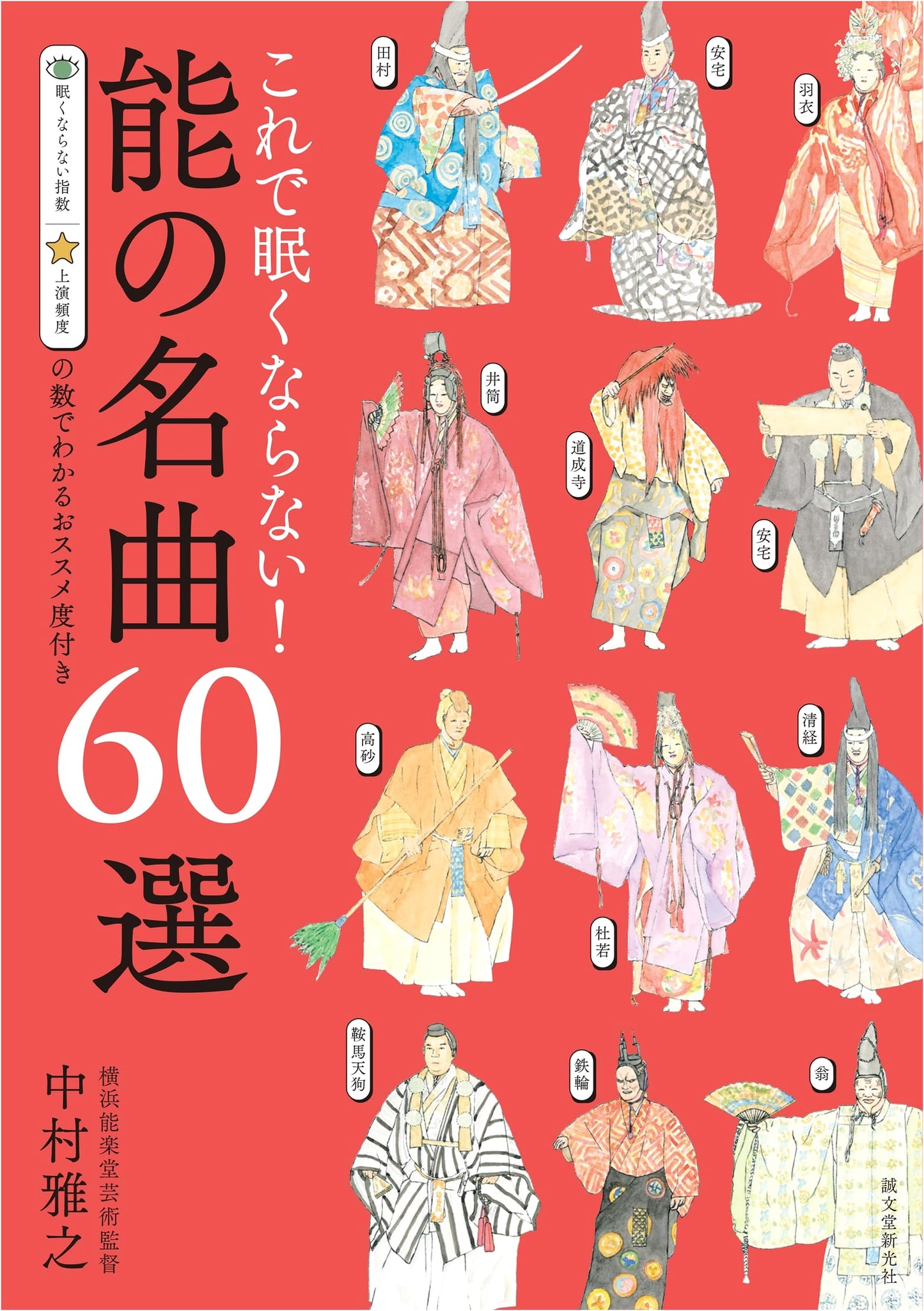No More Sleepiness! 60 Selected Noh Masterpieces (2nd Ed.) by Masayuki Nakamura