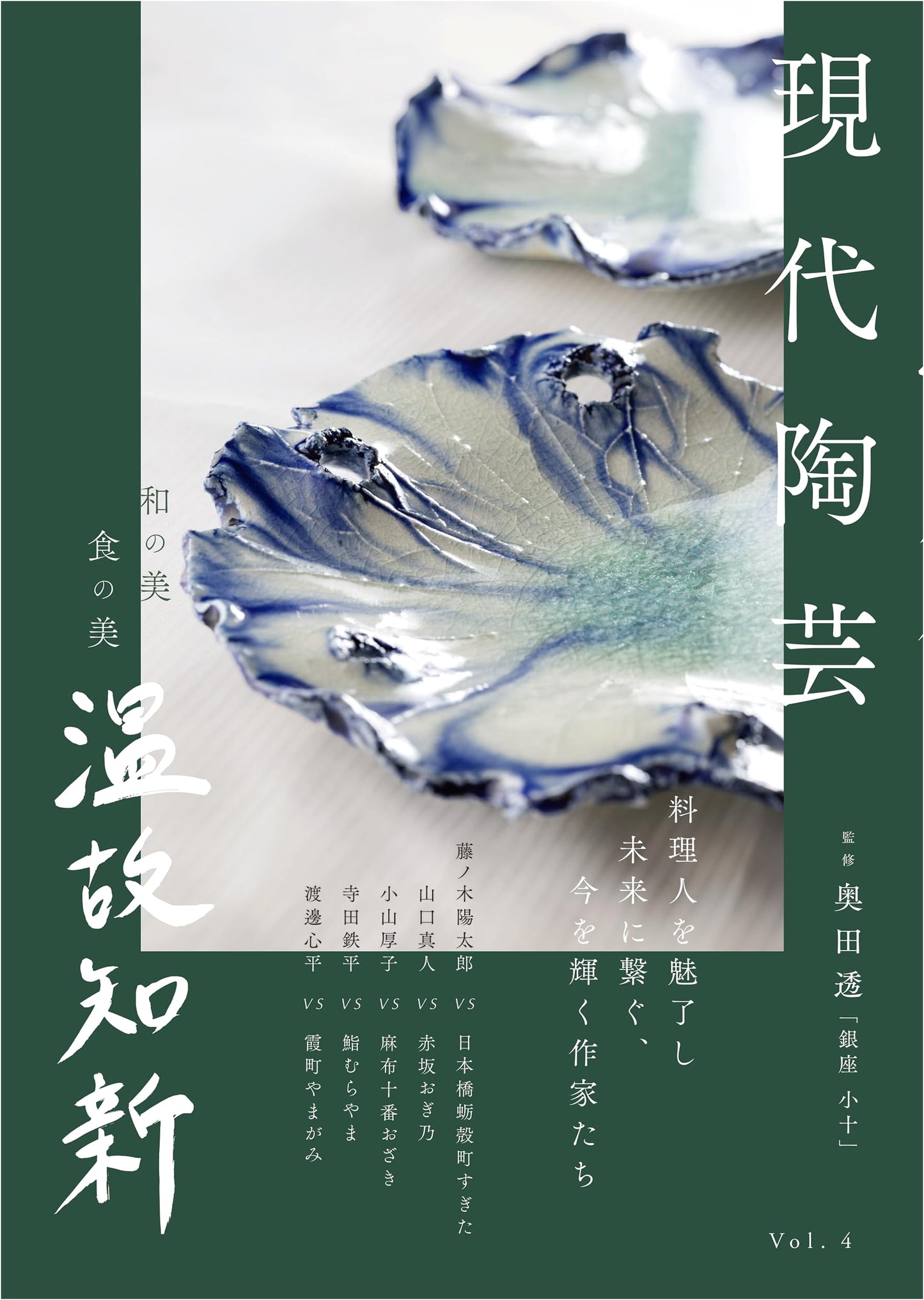 Modern Japanese Ceramics: Beauty of Harmony, Beauty of Food, Revisiting the Past Vol. 4