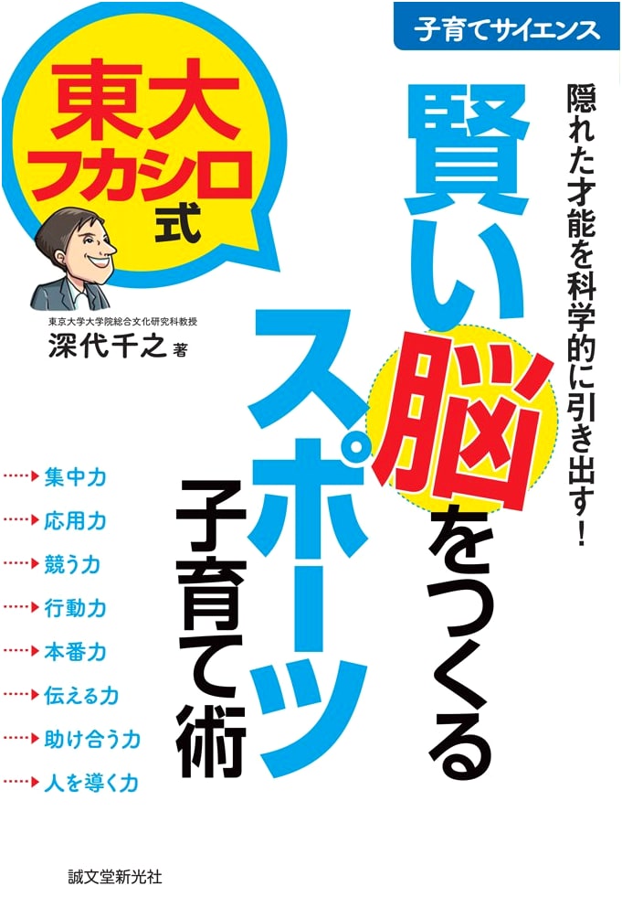 Todai Fukashiro Method: Sports Parenting for Smarter Kids: Scientifically Unlocking Talent