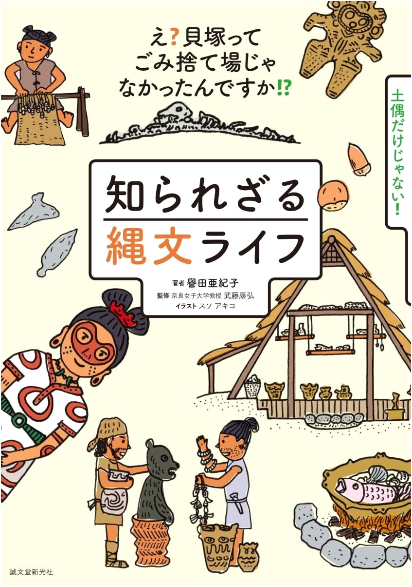 Unseen Jomon Life: What?! Shell Mounds Weren't Just Trash Dumps?!