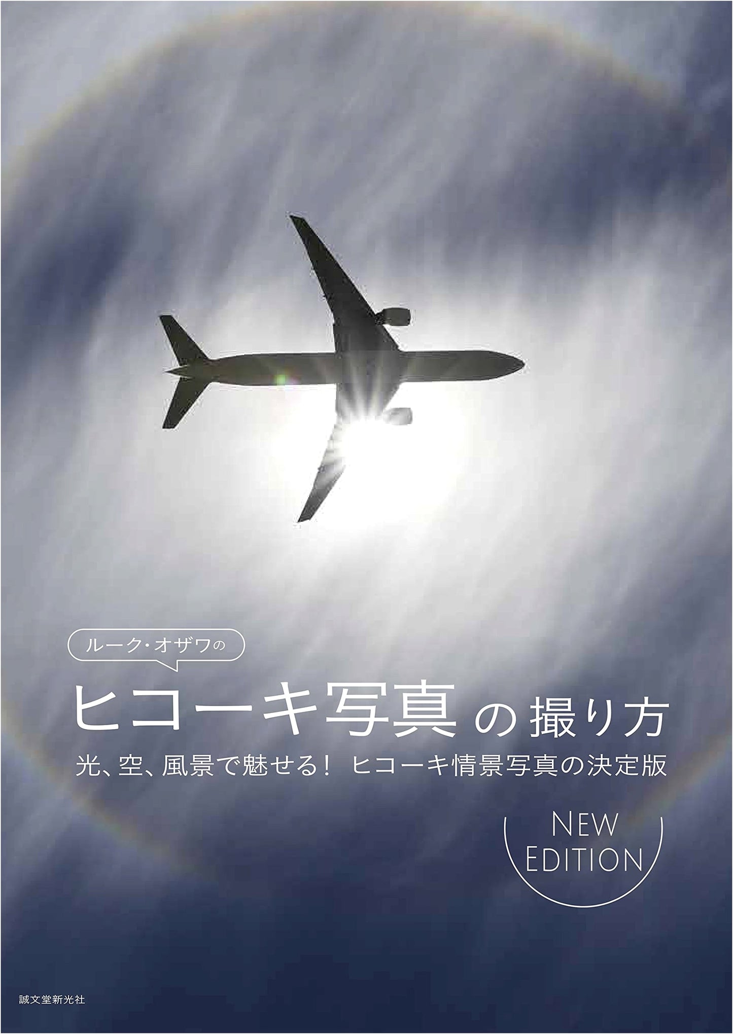 Luke Ozawa's Airplane Photography Techniques NEW EDITION