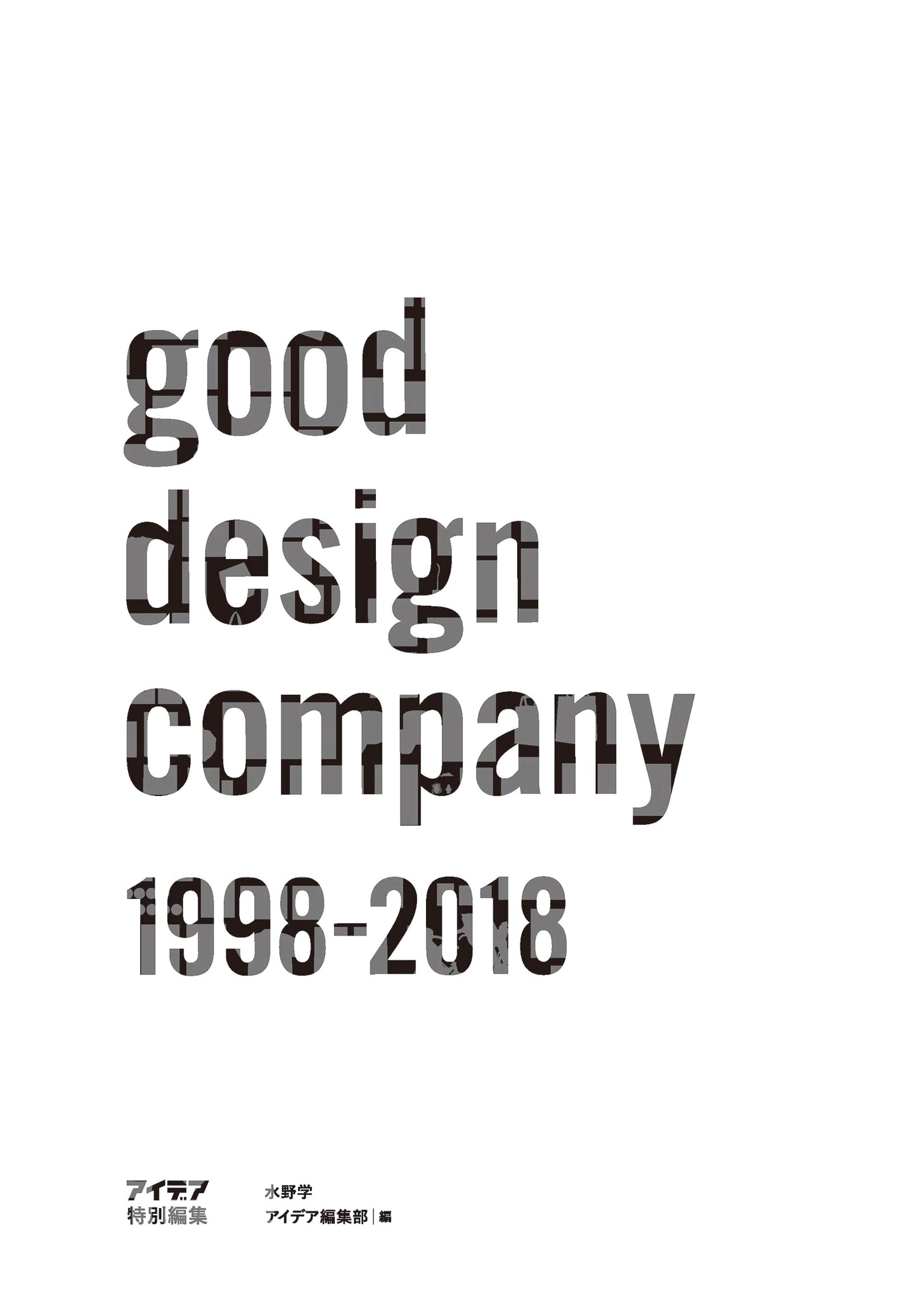 Idea Special Issue: good design company 1998-2018 (Seibundo Shinkosha)