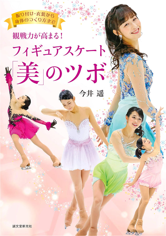 Boost Your Spectating Power! The Secrets of Figure Skating Beauty: From Choreography & Costumes to Physical Conditioning