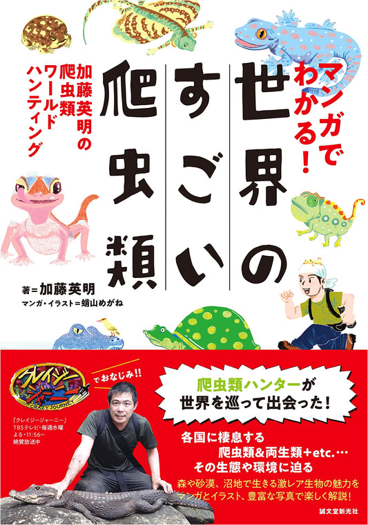 Amazing Reptiles of the World in Manga: Hideaki Kato's Reptile Hunting