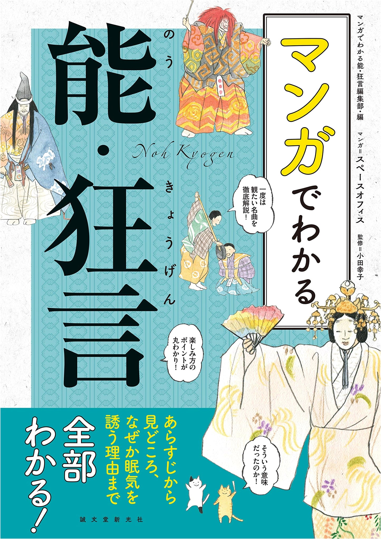 Understanding Noh and Kyogen: A Manga Guide to Classical Japanese Drama