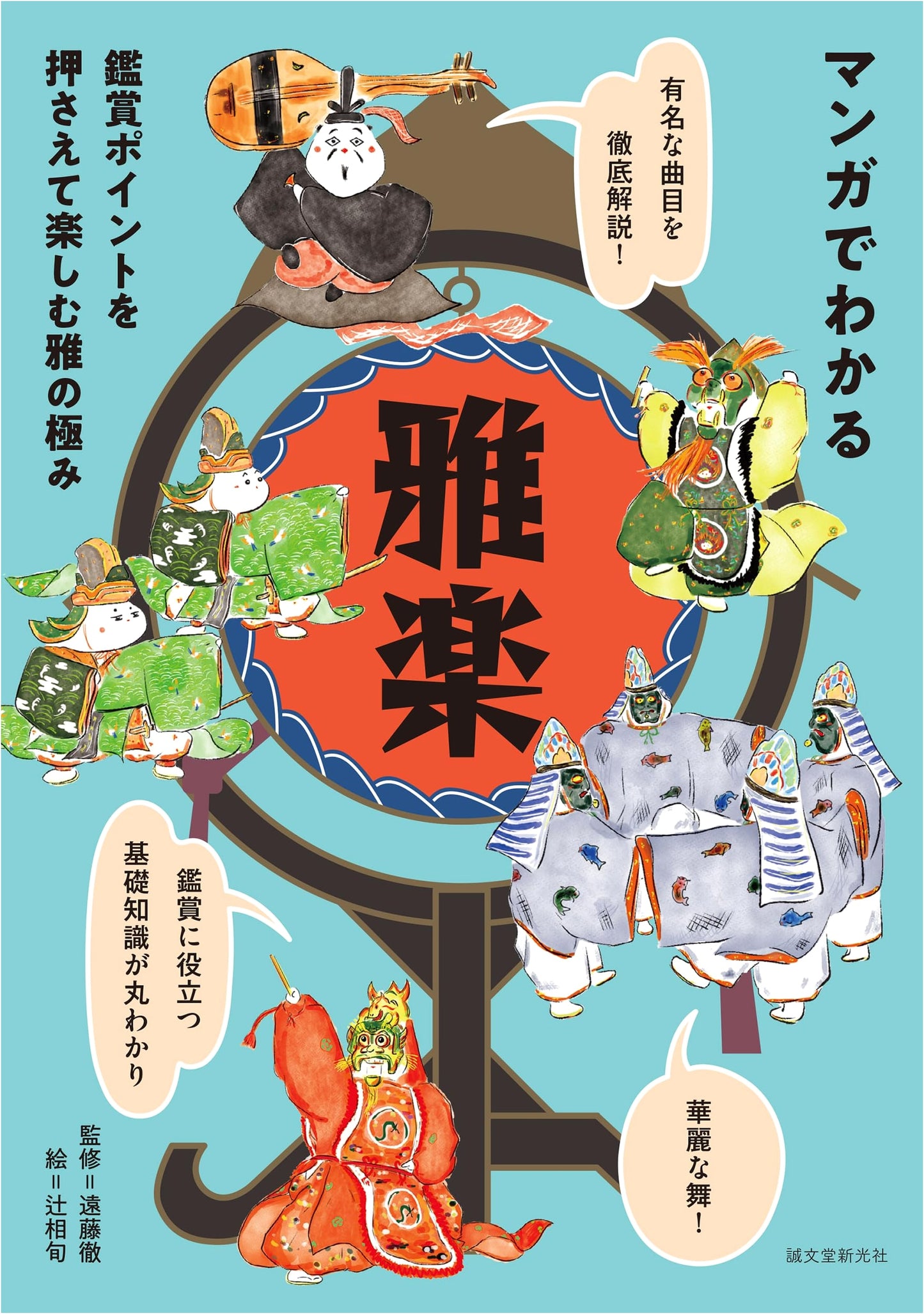 Manga Guide to Gagaku: Understanding Japan's Ancient Court Music