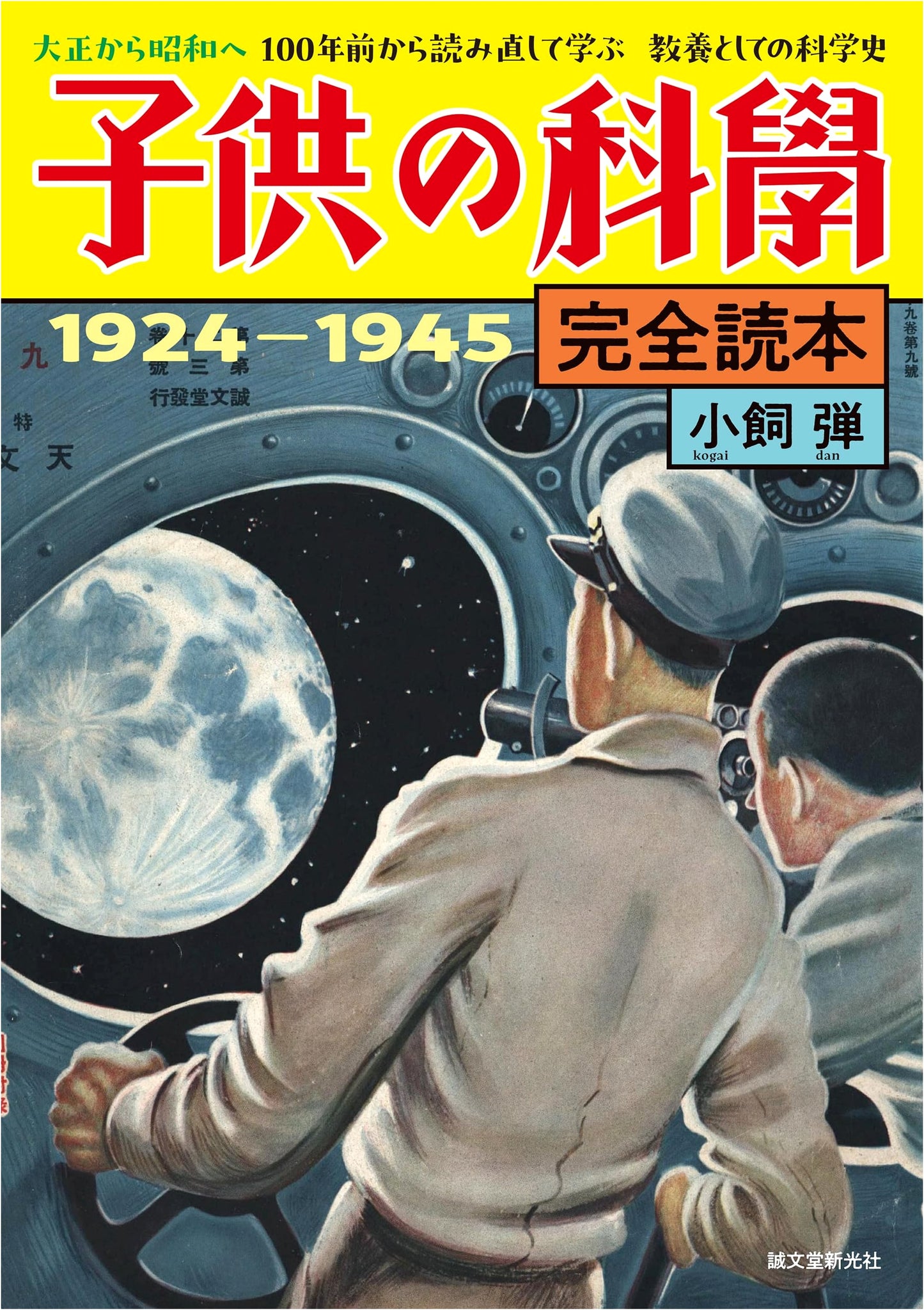 Children's Science: Complete Reader 1924-1945 - A History of Science from Taisho to Showa