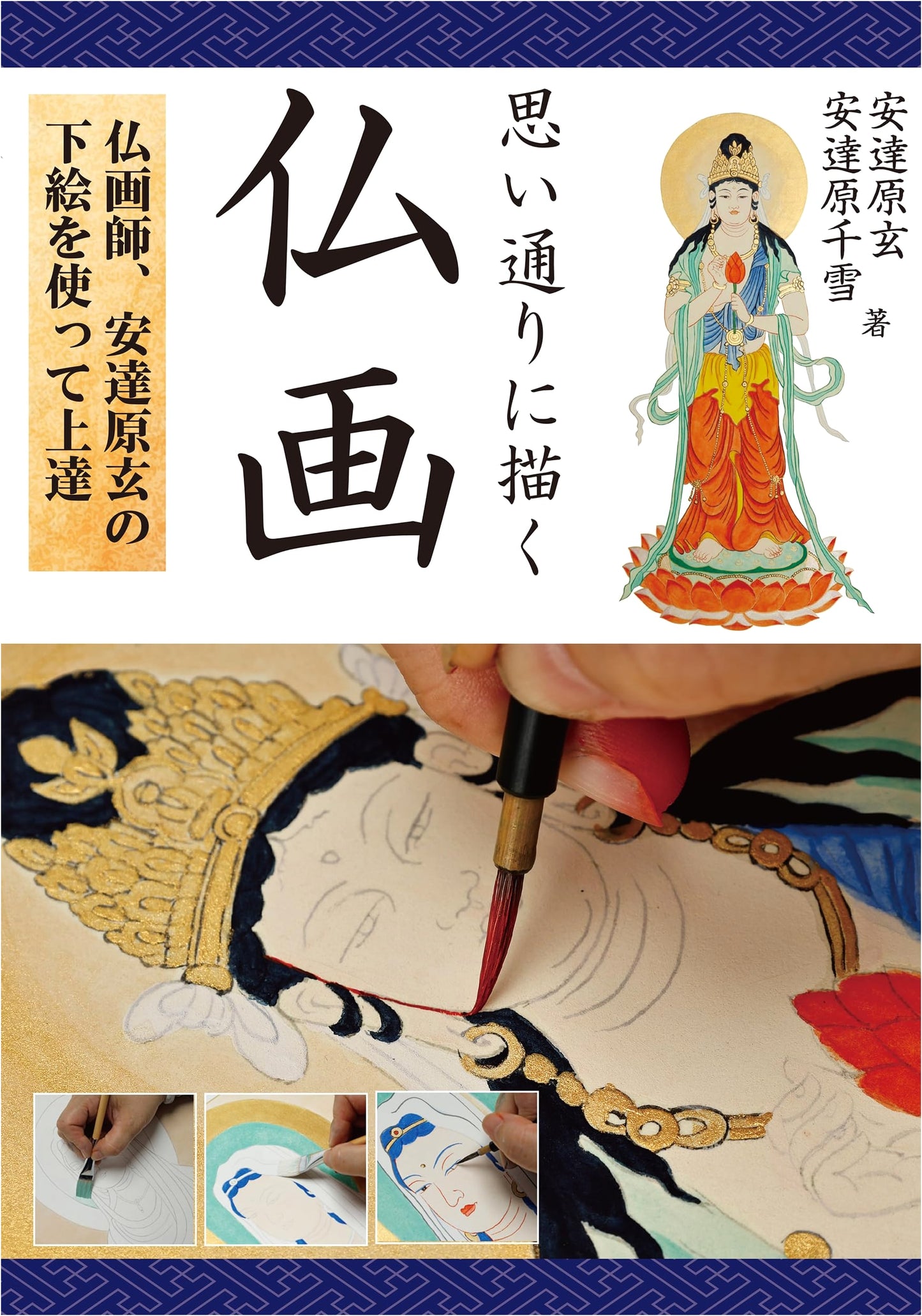 Drawing Buddhist Art as You Wish: Improve with Gen Adachihara's Underdrawings