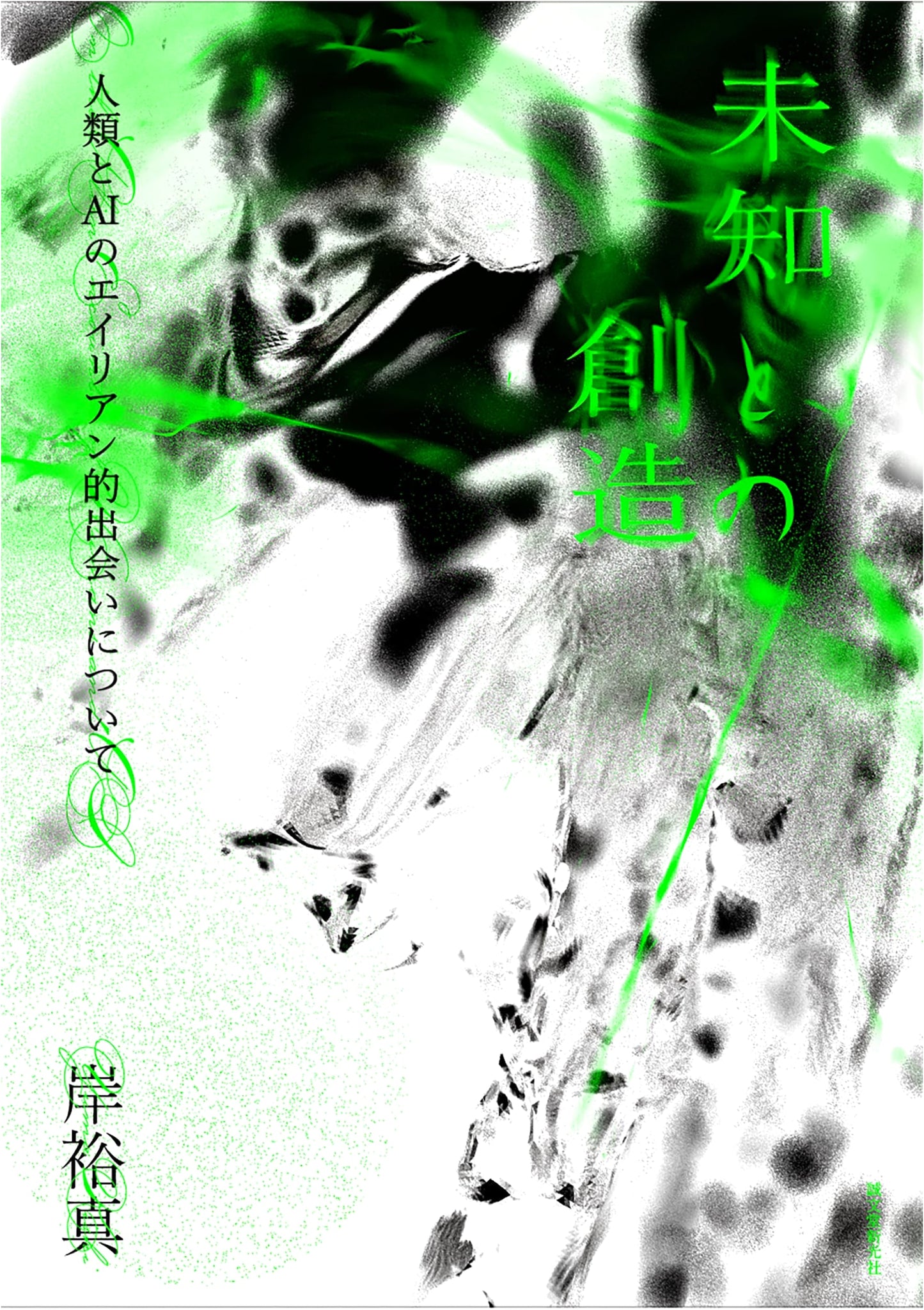 Creating with the Unknown: Humanity and AI's Alien Encounter by Yuma Kishi