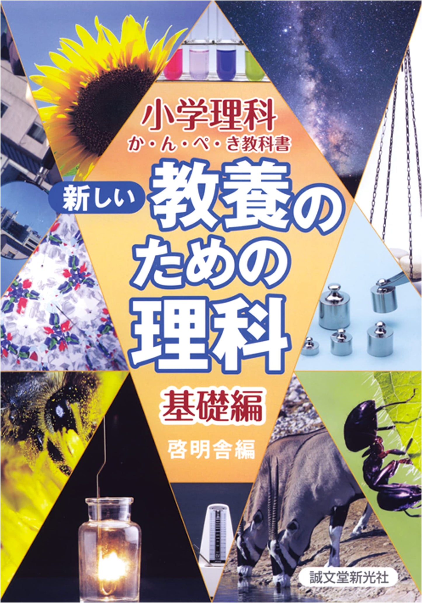 Science for New General Education: Basic Edition (Elementary School Science Textbook)