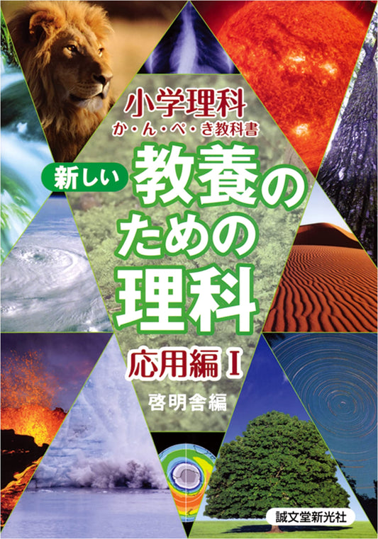 Applied Science I for New General Education (Elementary School Science Textbook)