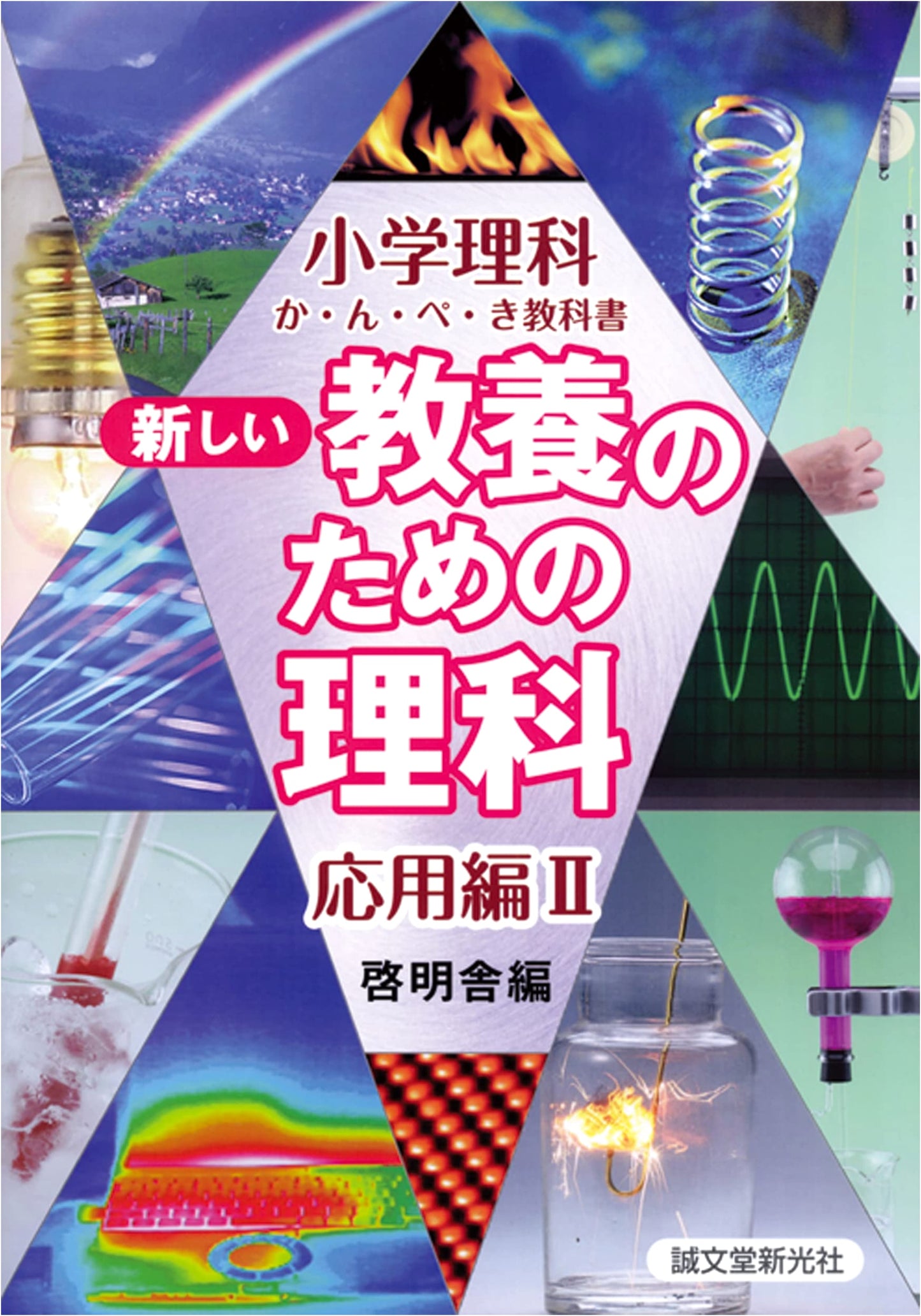Science for New Liberal Arts Education, Applied Edition II: Elementary School Science Textbook