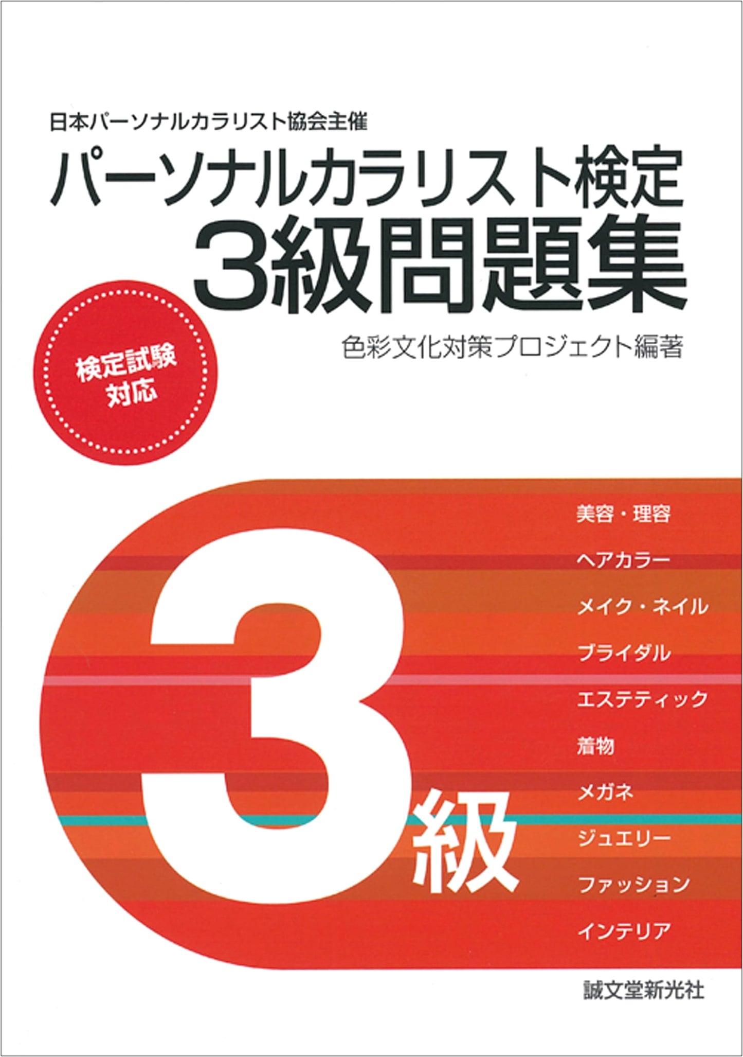 Personal Colorist Certification Exam Grade 3 Practice Questions