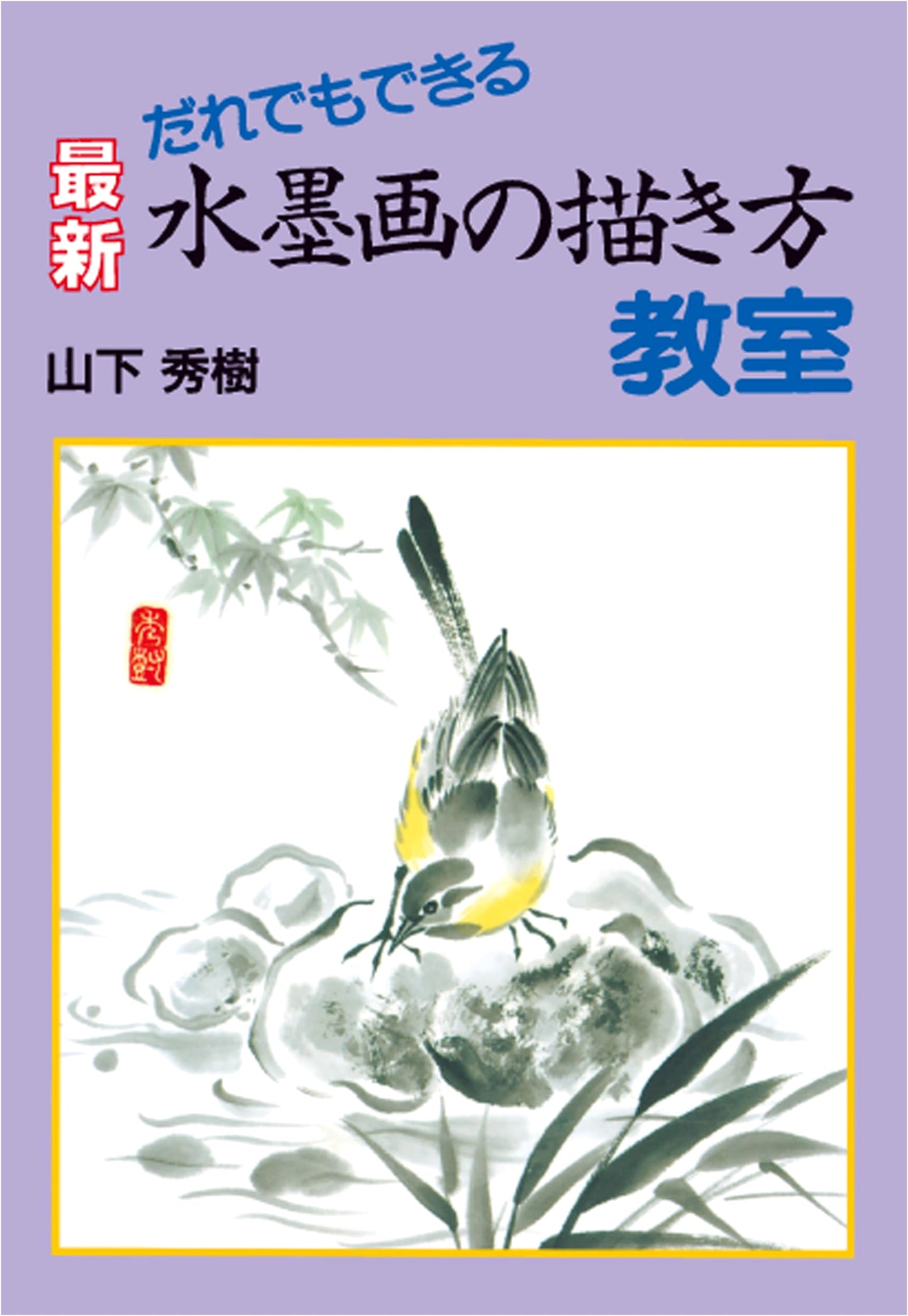 Modern Sumi-e Painting Lessons for Everyone by Hideki Yamashita