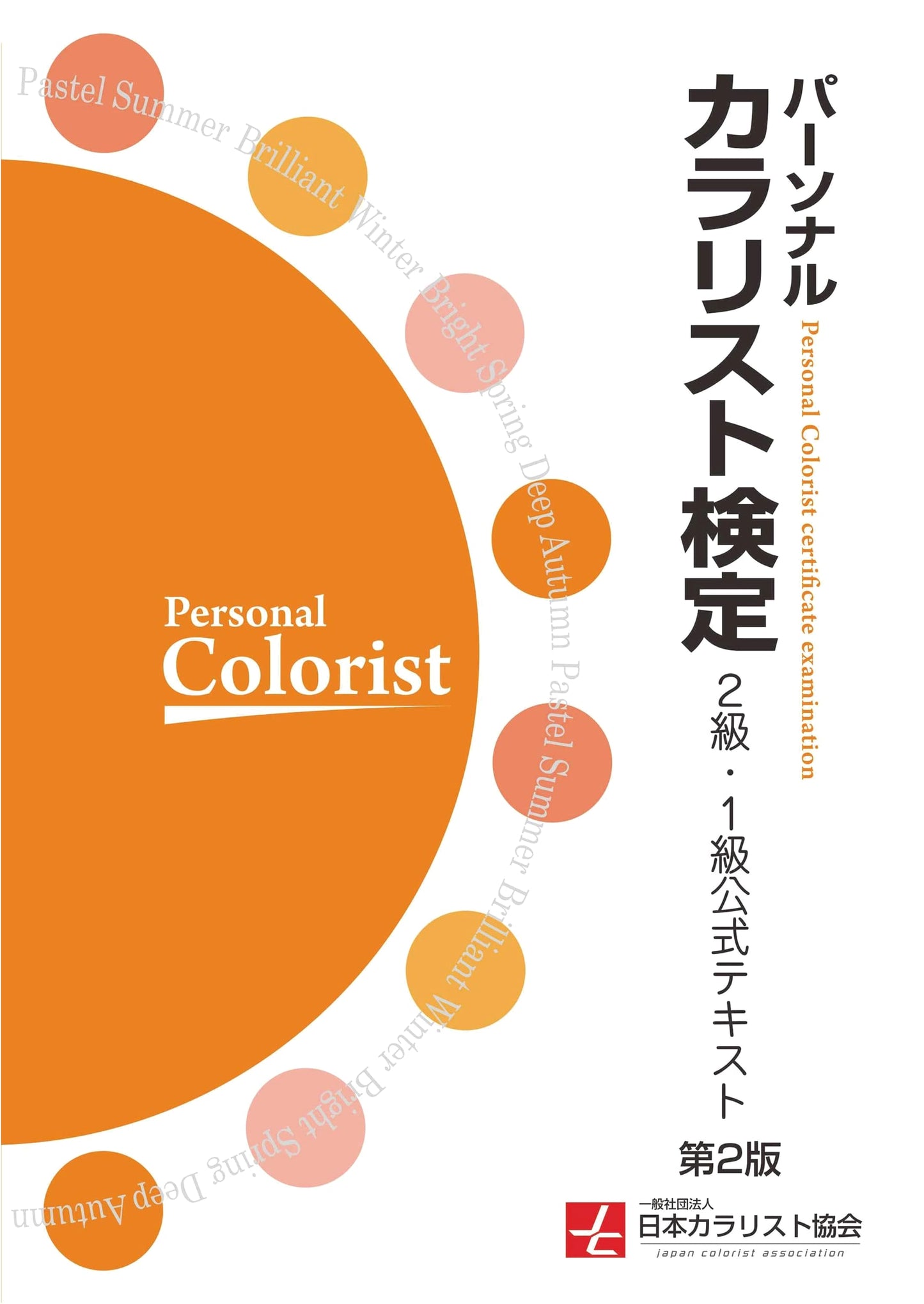 Official Textbook for Personal Colorist Certification, Levels 1 & 2 (2nd Edition)