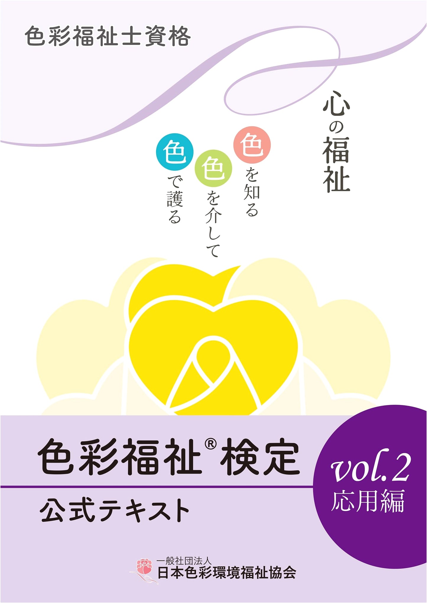 Color & Well-being Certification Official Text, Vol. 2: Applied Edition by JAPCA