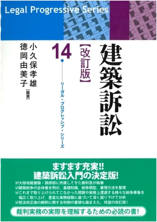 Architectural Litigation: Legal Progressive 14, Revised Edition by Takao Kokubo