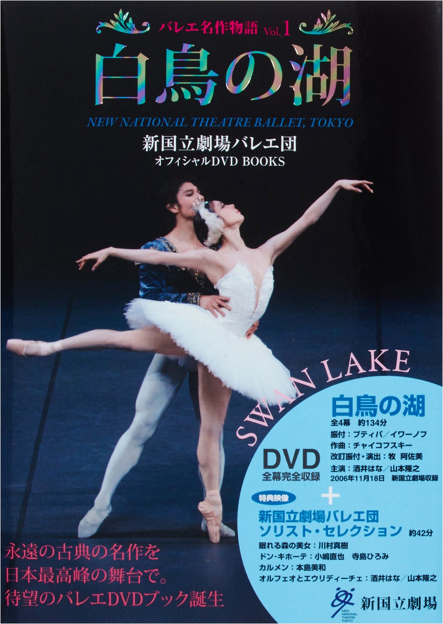 Swan Lake: New National Theatre Ballet Official DVD BOOK (Ballet Masterpieces Vol. 1)