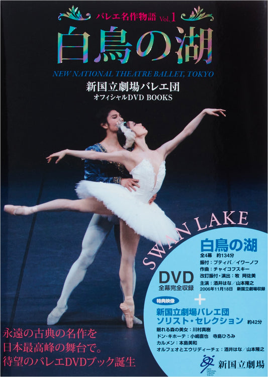 Swan Lake: New National Theatre Ballet Official DVD BOOK (Ballet Masterpieces Vol. 1)