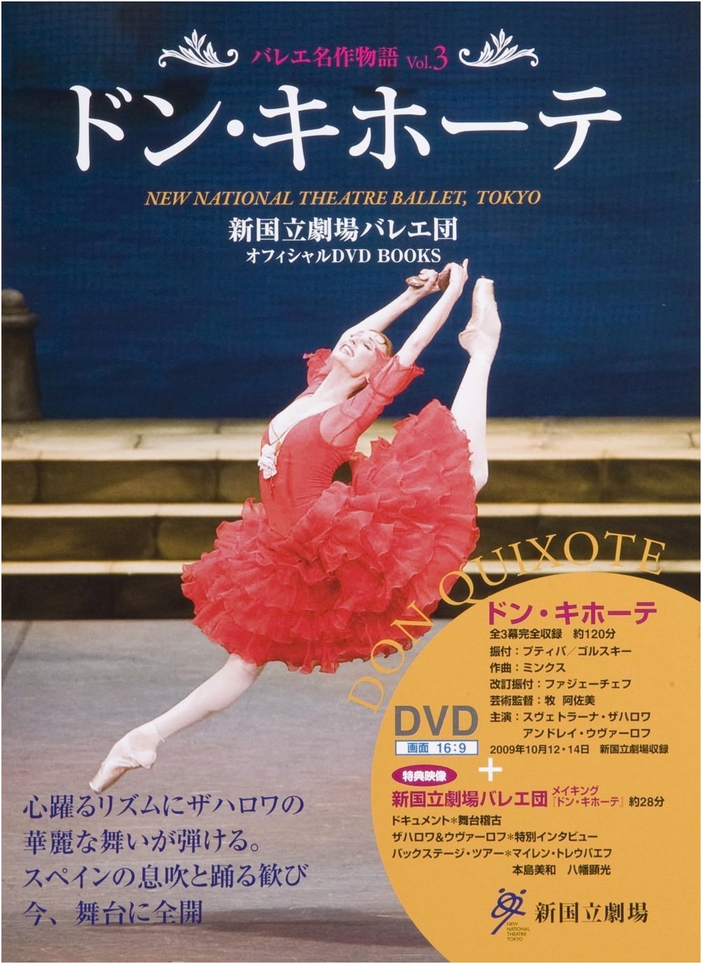 Don Quixote: New National Theatre Ballet Official DVD BOOK Vol. 3